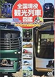 全国現役観光列車図鑑