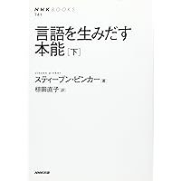 Amazon.co.jp: 暴力の人類史 下 : スティーブン・ピンカー, 幾島幸子