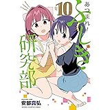 あつまれ！ふしぎ研究部　１０ (少年チャンピオン・コミックス)
