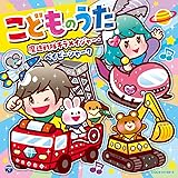 コロムビアキッズ こどものうた 魔進戦隊キラメイジャー・ベイビーシャーク