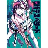 恋情デスペラード（４） (ゲッサン少年サンデーコミックス)