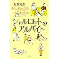 シャルロットのアルバイト