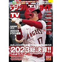デジタルTVガイド全国版 2024年1月号 | 東京ニュース通信社