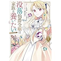 没落伯爵令嬢は家族を養いたい＠COMIC 第1巻 (CORONA COMICS) | しろ46