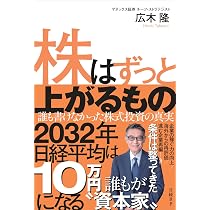 株はずっと上がるもの 誰も書けなかった株式投資の真実 | 広木 隆 |本