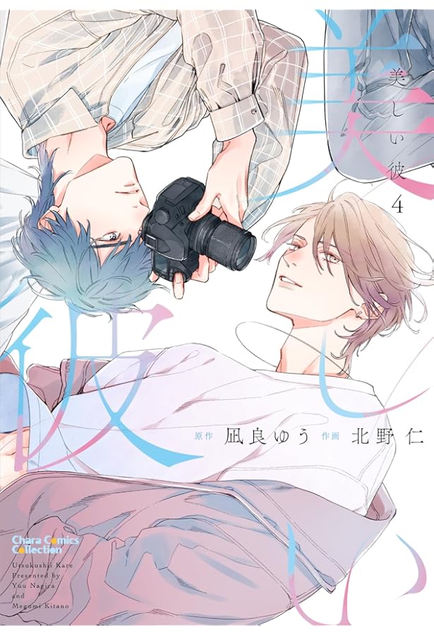 美しい彼 コミック 1-4巻セット (徳間書店) | 凪良ゆう, 北野仁 |本