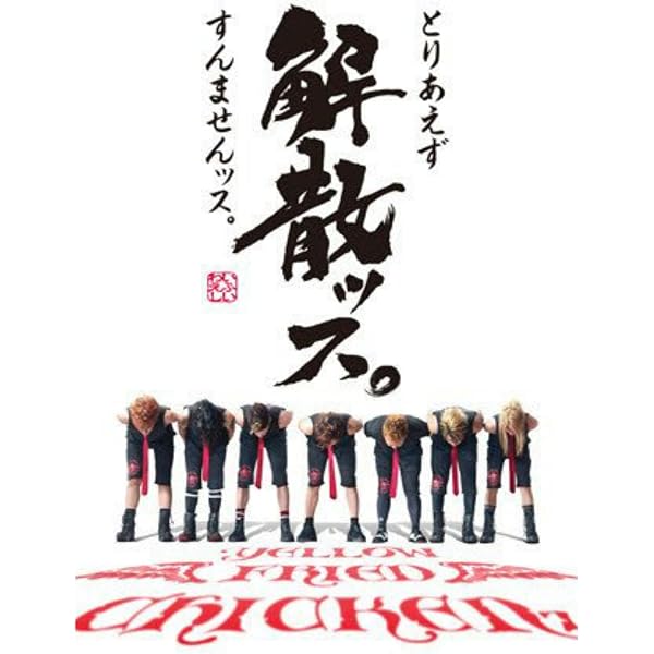 Amazon.co.jp: YELLOW FRIED CHICKENz 煌☆雄兎狐塾 ～男女混欲美濡戯