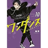 ワンダンス（１０） (アフタヌーンコミックス)