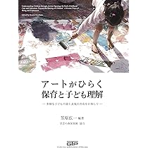 保育のなかのアート: プロジェクト・アプローチの実践から (教育