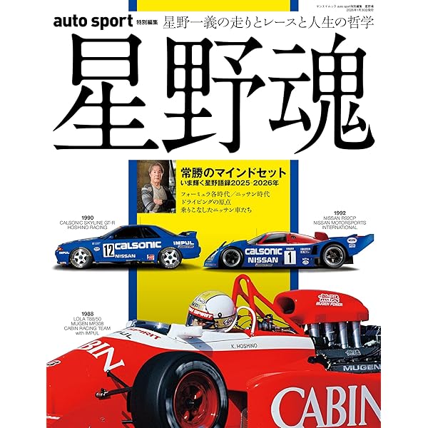 新・星野一義俺だけの運転テクニック (別冊ベストカー 赤バッジ