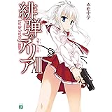 緋弾のアリア XIII　反撃の九龍 (MF文庫J)