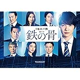連続ドラマW 鉄の骨(DVD-BOX)