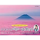 【Amazon.co.jp 限定】カレンダー2021 李家幽竹 パワースポット<壁掛け・月めくり>(特典画像:強運! パワースポット スマホ待ち受け画像) (ヤマケイカレンダー2021)
