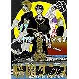 暗闇ダンス 弐 (ビームコミックス)