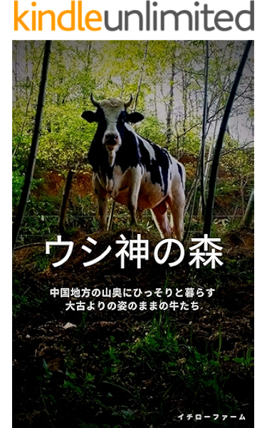 Amazon Co Jp ウシ神の森 カウセラピー Ebook イチローファーム 野澤宏祐 Kindleストア
