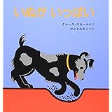 いぬが いっぱい (福音館あかちゃんの絵本)