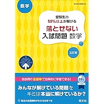 問題集等約50冊！ 値下げ 受験生の50%以上が解ける 落とせない入試問題 数学 三訂版
