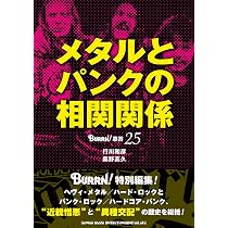 メタルとパンクの相関関係 (BURRN!叢書) | 行川和彦, 奥野高久 |本