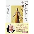 「ひと」として大切なこと (PHP文庫)