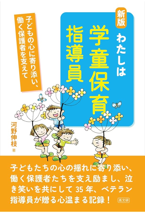 子どもにやさしい学童保育 (そこが知りたい学童保育ブックレット