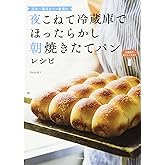 夜こねて冷蔵庫でほったらかし朝焼きたてパンレシピ