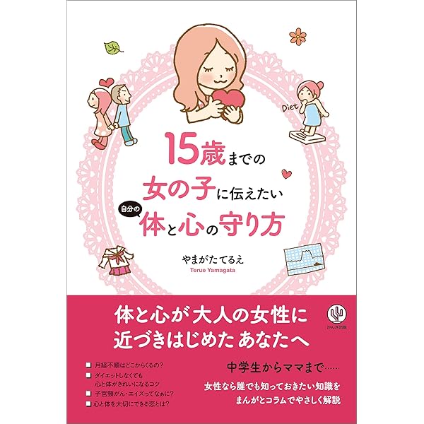 Amazon.co.jp: 女子の心と体のトリセツ～大切なのに誰も教えて