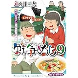戦争めし　９ (ヤングチャンピオン・コミックス)