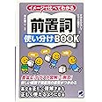 イメージで比べてわかる 前置詞使い分けBOOK