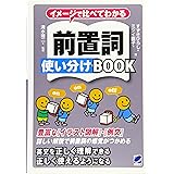 イメージで比べてわかる 前置詞使い分けBOOK
