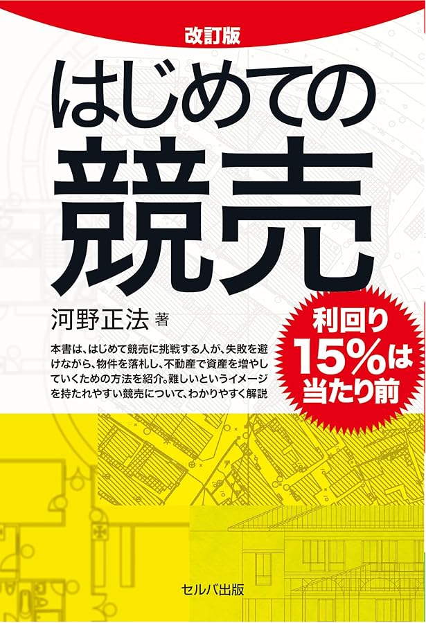 競売不動産の教科書 | 山田純男, 竹本裕美 |本 | 通販 | Amazon