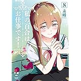 私の百合はお仕事です！: 8【カラーイラスト特典付】 (百合姫コミックス)