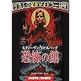 スティーヴン・スピルバーグ 恐怖の館（日本語吹替収録版） [DVD]