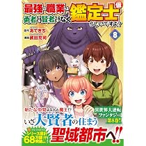 最強の職業は勇者でも賢者でもなく鑑定士(仮)らしいですよ? (10