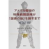 アメリカ最強の特殊戦闘部隊が「国家の敵」を倒すまで　ＮＯ　ＥＡＳＹ　ＤＡＹ