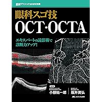 眼科スゴ技 OCT・OCTA　エキスパートの読影術で診断力アップ！ 81g2BTQJyIL.jpg