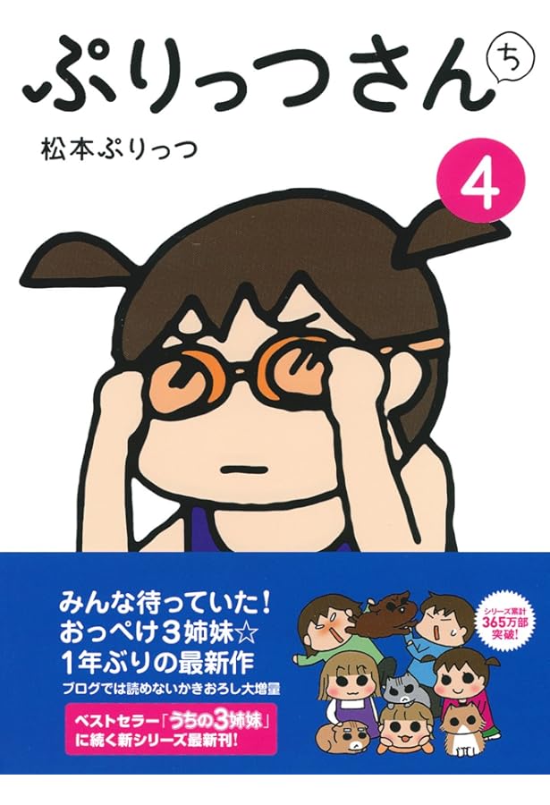 ぷりっつさんまとめ ぷりっつさんち」第7巻 | 松本ぷりっつオフィシャルブログ「おっぺけ