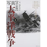Amazon.co.jp: 写真太平洋戦争 1 決定版 : 丸編集部: 本