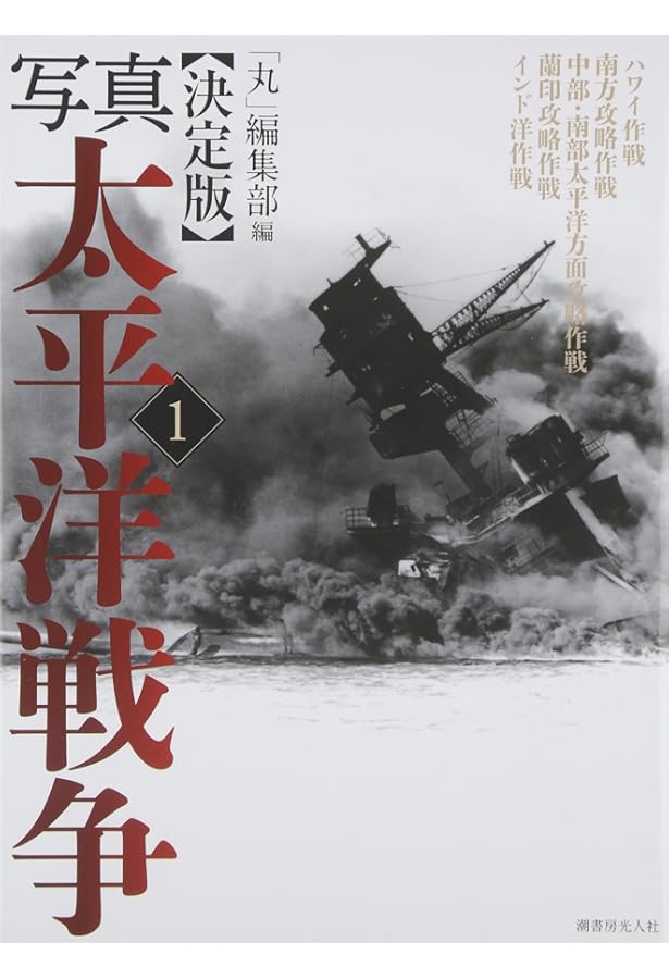Amazon.co.jp: 写真太平洋戦争 5 決定版 : 丸編集部: 本