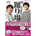 TBSラジオ「空気階段の踊り場」公式本2017-2021