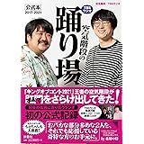 TBSラジオ「空気階段の踊り場」公式本2017-2021
