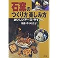 石窯のつくり方楽しみ方: おいしいア-ス・ライフへ