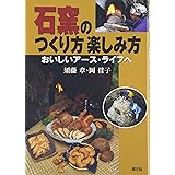 石窯のつくり方楽しみ方: おいしいア-ス・ライフへ