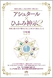 地球は新しい光の世界へ移行中! アシュタール×ひふみ神示2 肉体と魂の大岩戸開きは<<今ここ日本>>から始まっている