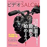 ビデオ SALON (サロン) 2018年 2月号 [雑誌] ビデオサロン
