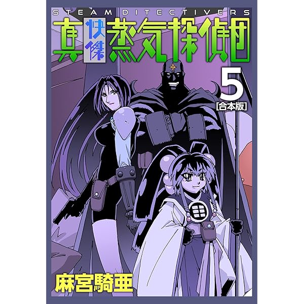 真・快傑蒸気探偵団【合本版】(1) (CoMax×ナンバーナイン