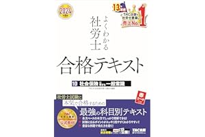 よくわかる社労士 合格テキスト 10 社会保険に関する一般常識 2024度版 [TAC社労士講座 上級本科生/上級演習本科生 公式教材](TAC出版)