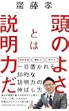 頭のよさとは「説明力」だ (詩想社新書)