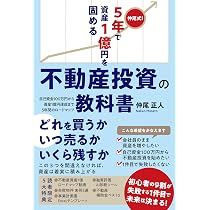 仲尾式! 5年で資産1億円を固める不動産投資の教科書 自己資金100万円