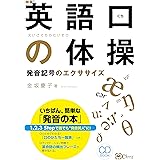 英語口の体操 発音記号のエクササイズ Cdブック 金坂 慶子 本 通販 Amazon