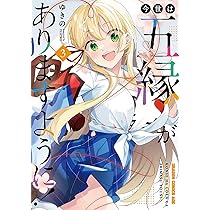 Amazon.co.jp: 今世は五縁がありますように! 1 (ドラゴン